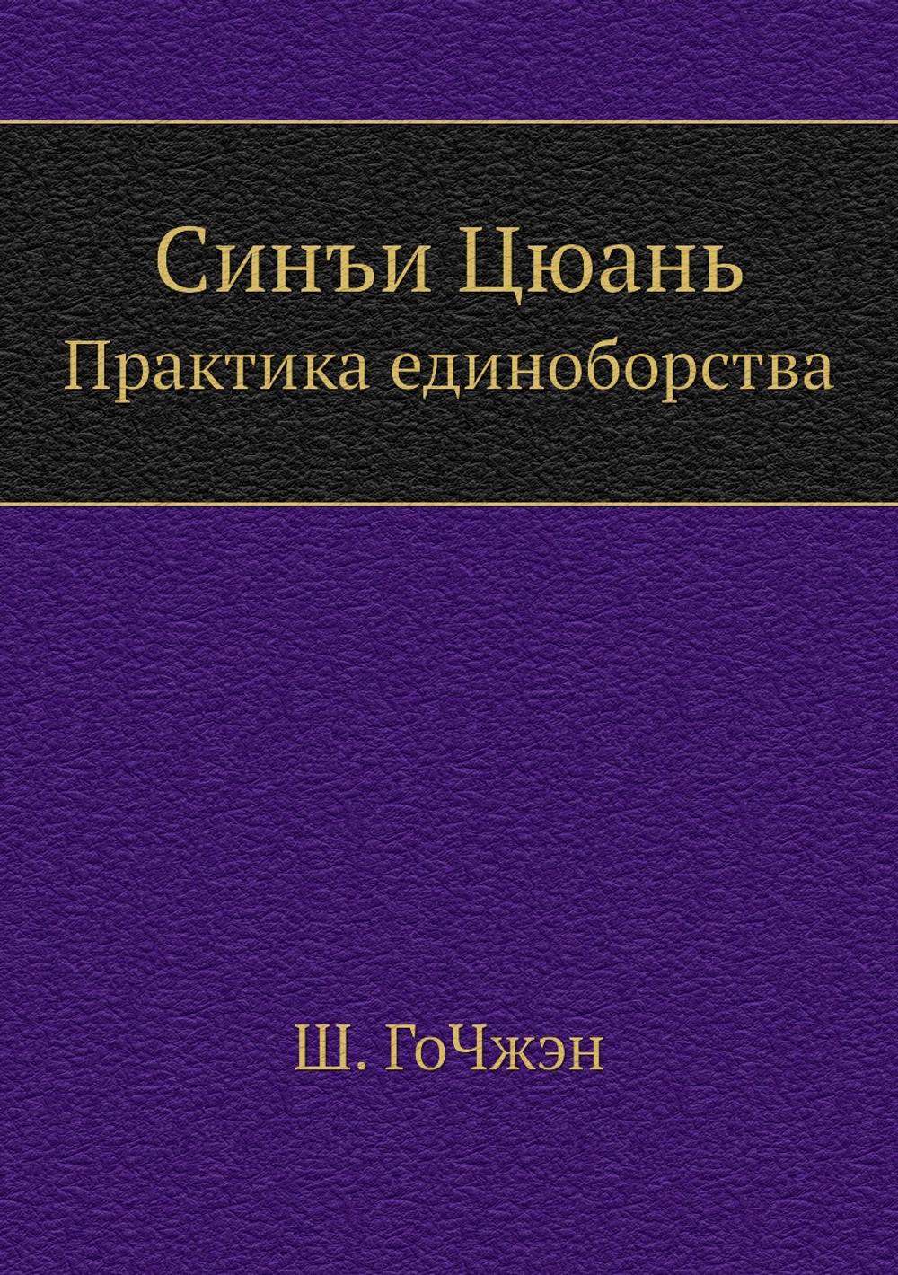 Синъи Цюань. Практика единоборства | Ш. ГоЧжэн