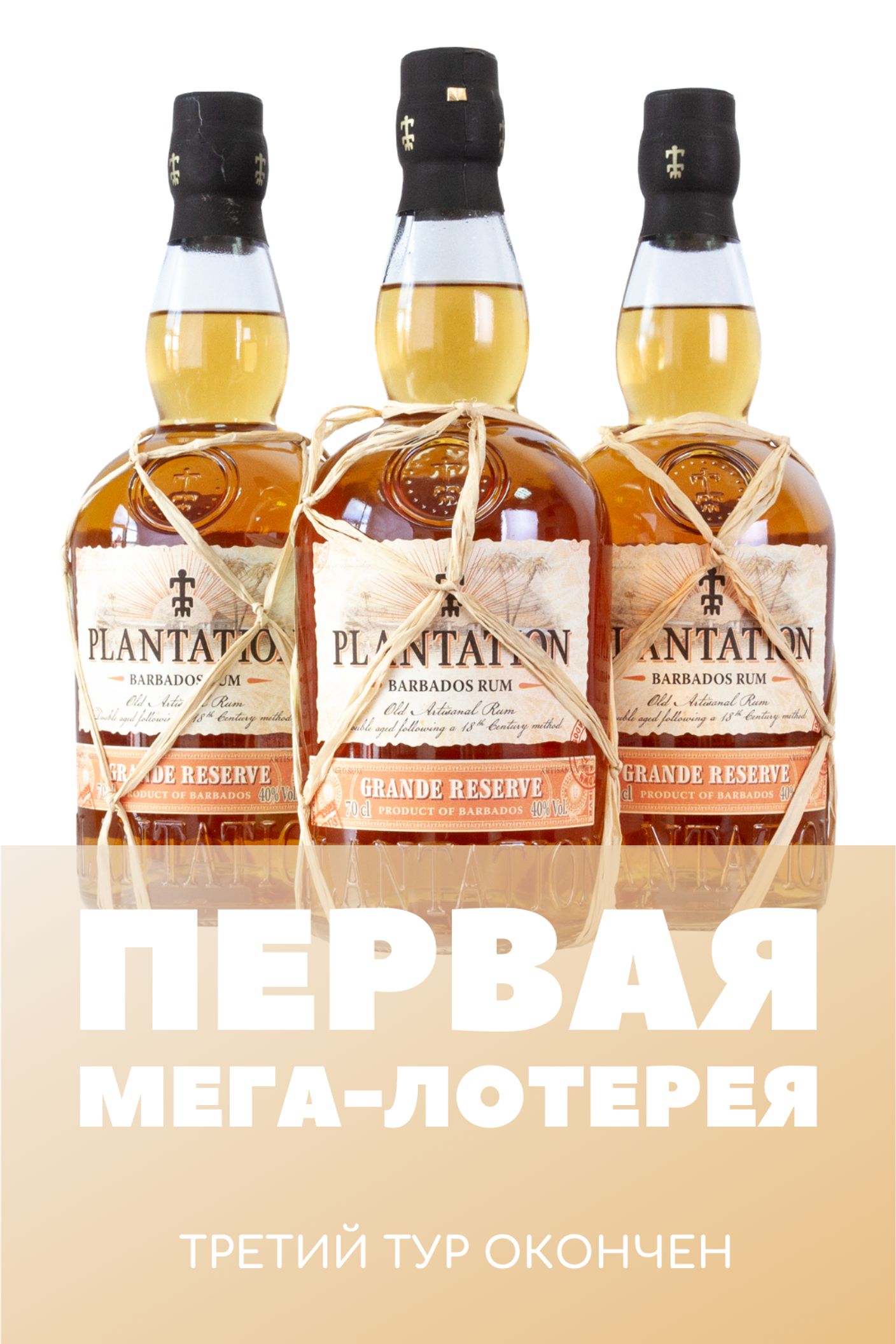 Заключительный, третий отборочный тур первой Мега-Лотереи окончен