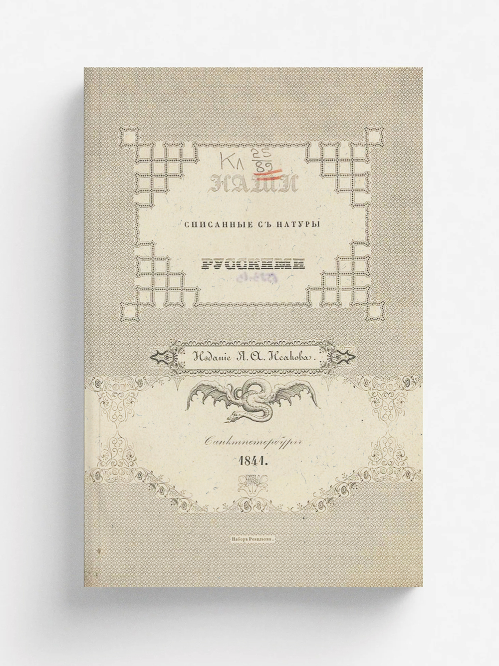 Наши, списанные с натуры русскими | Нет автора