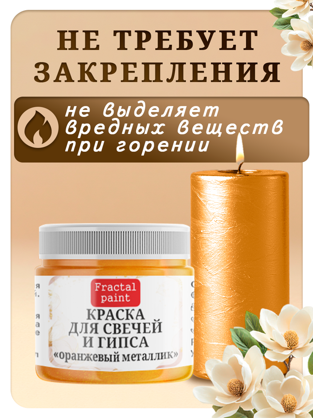 Краска для свечей и гипса «Оранжевый металлик»
