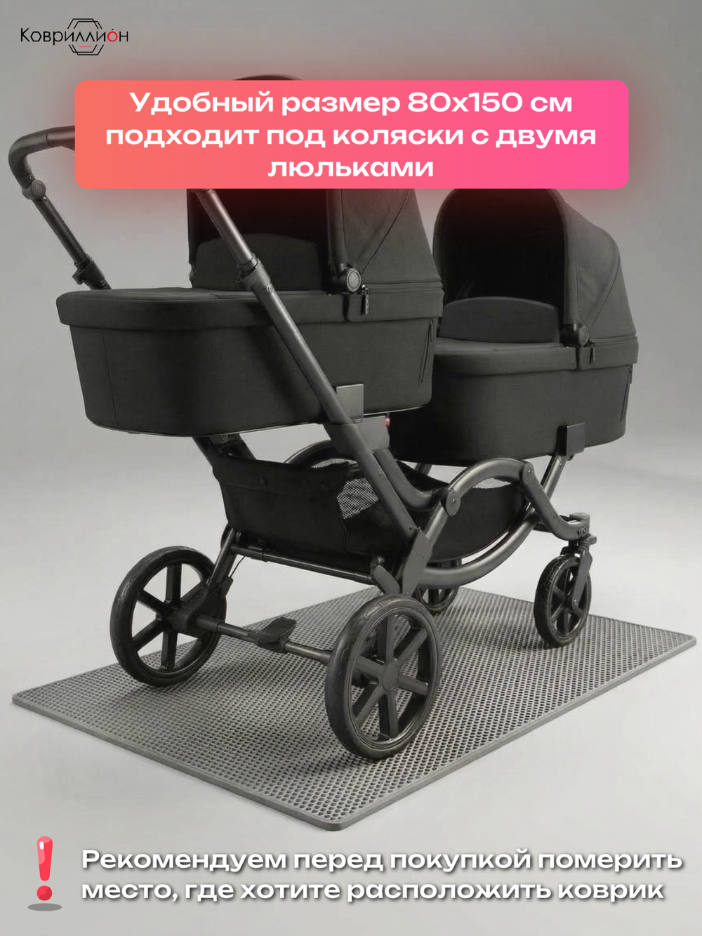 Коврик ЭВА под детскую коляску для близнецов, 80х150 см
