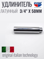 Удлинитель  (хром) 3/4 х 50 мм  ViEiR  (120/10шт)