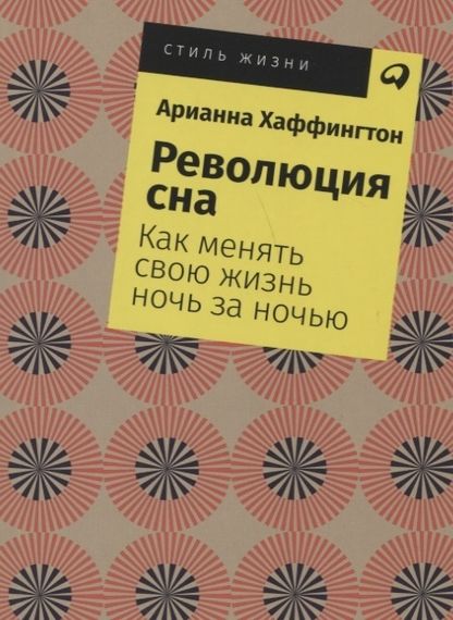 Революция сна:Как менять свою жизнь ночь за ночью