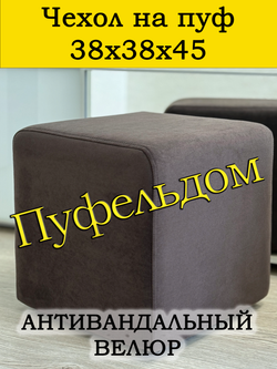 Чехол 38х38х45 на пуфик квадратный