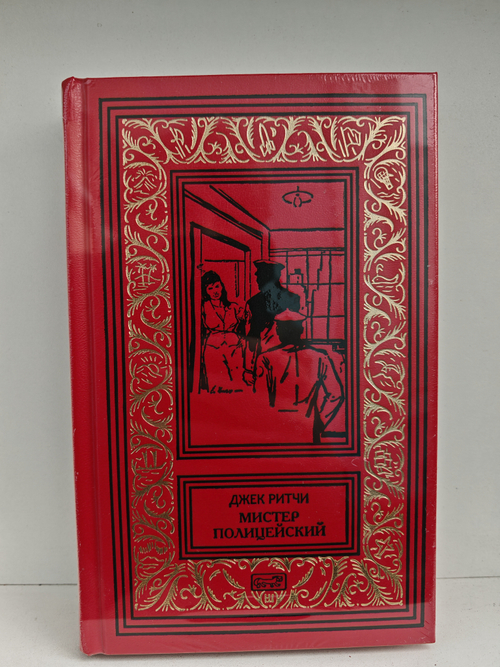 Мистер Полицейский