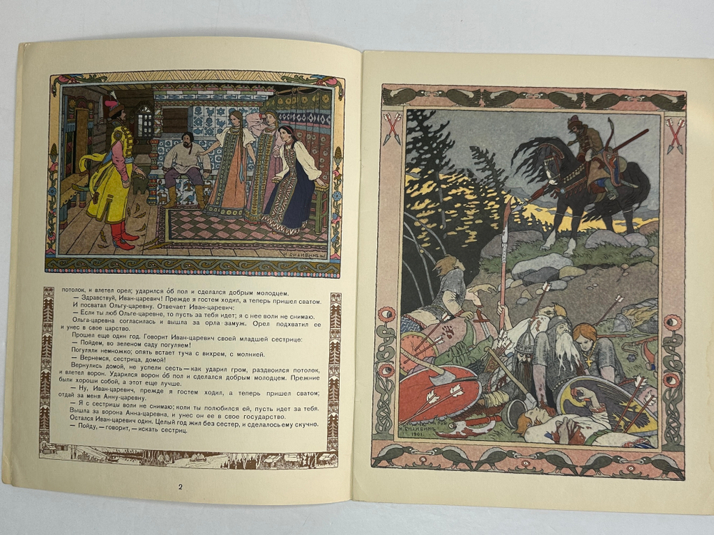 Русская народная сказка «Марья Моревна», рис. И.А. Билибина. 1982