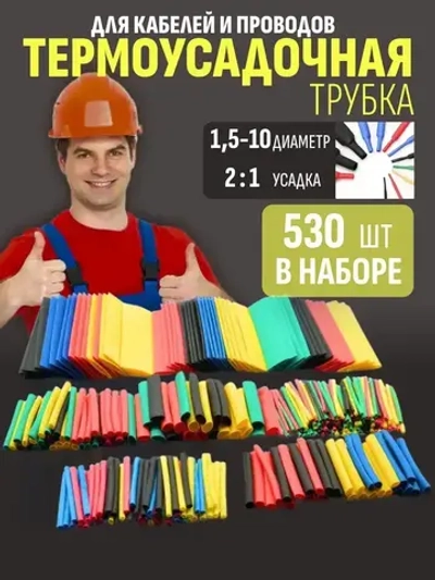 Набор термоусадочных трубок 530 штук (8 размеров)