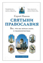 Святыни православия. Все, что вы хотели знать о паломничествах. С. Иванов