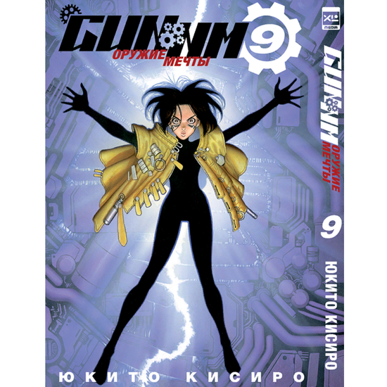 Манга GUNNM. Том 9