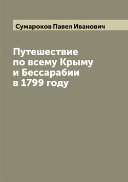 Путешествие по всему Крыму и Бессарабии в 1799 году | Сумароков Павел Иванович