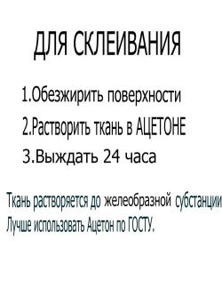 Хлориновая ткань клей 10х10см/2шт