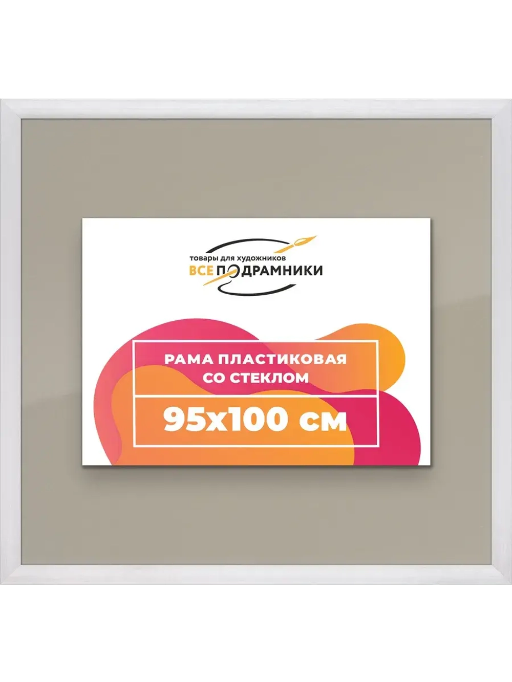 Рамка 95x100 для постера и фотографий