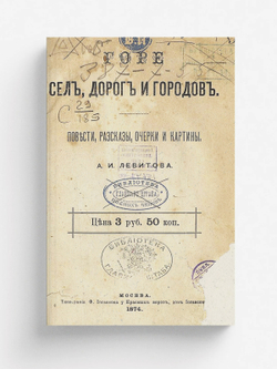 Горе сел, дорог и городов | Левитов Александр Иванович
