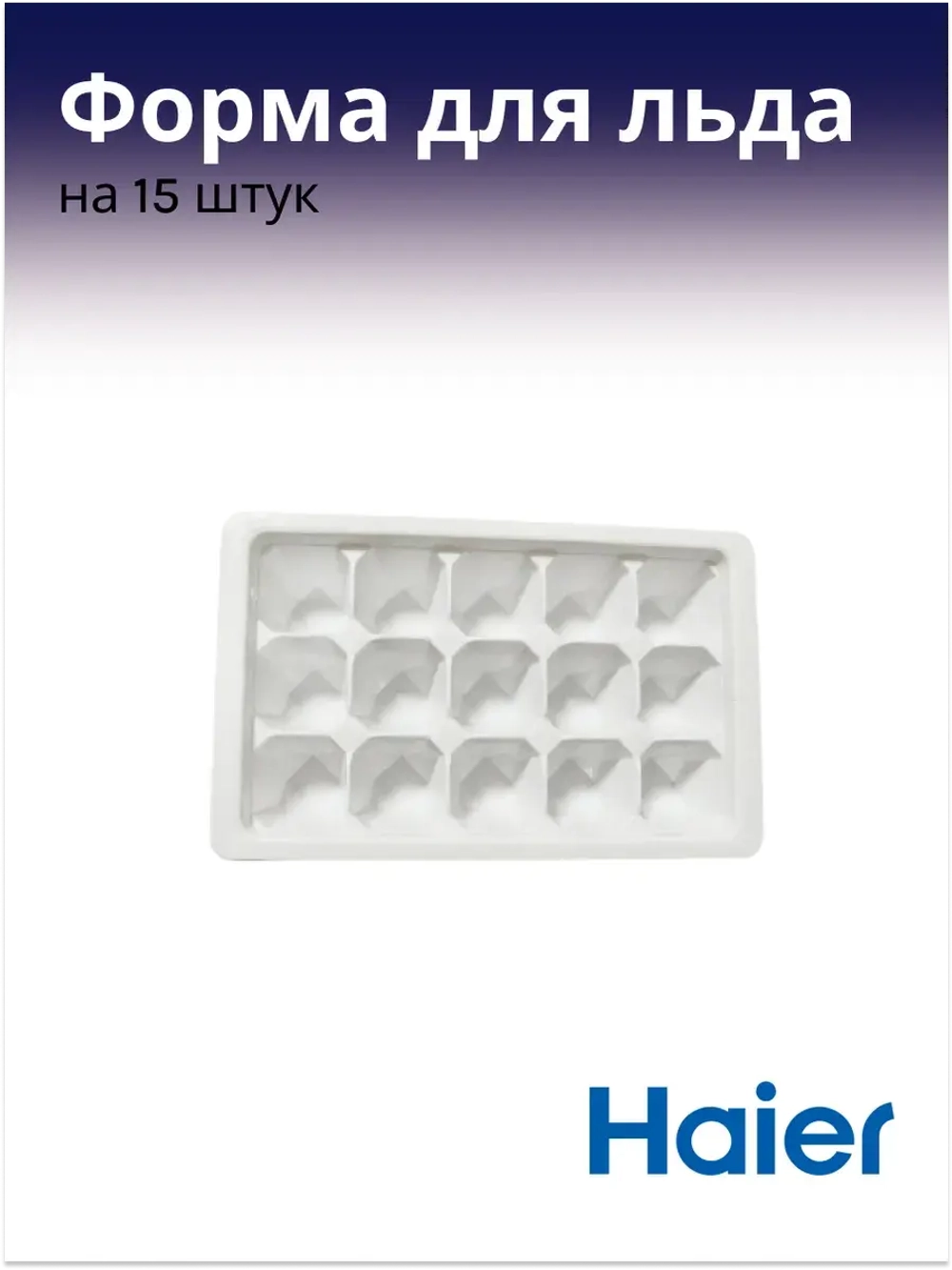 Форма для льдогенератора 0530030298 Haier