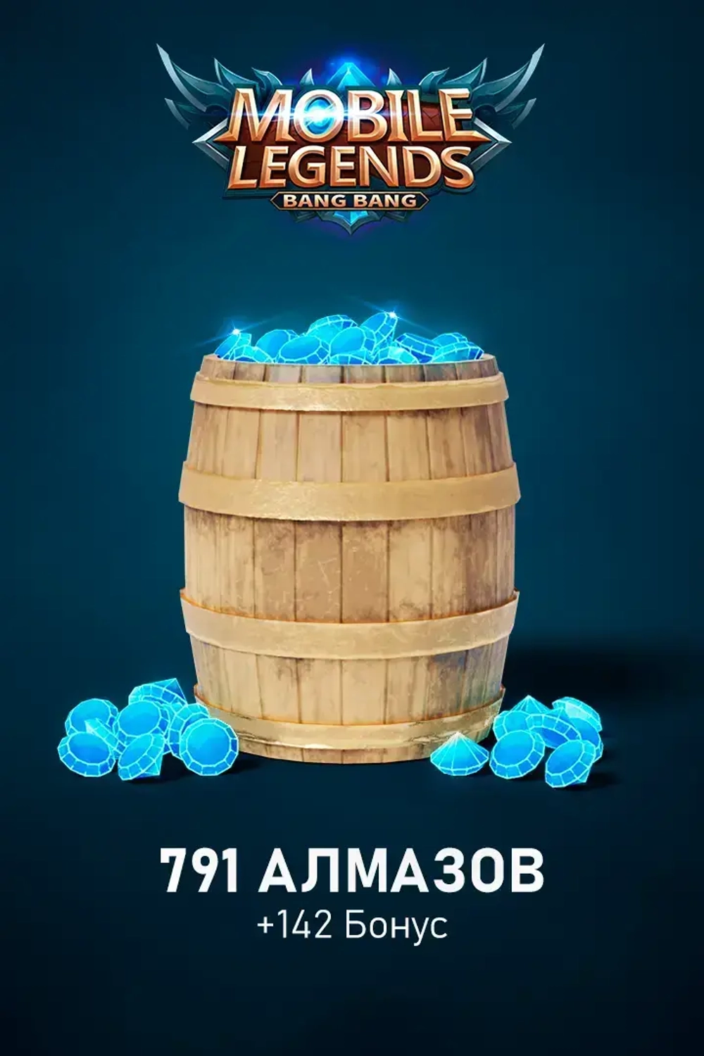 791 + 142 Алмаза