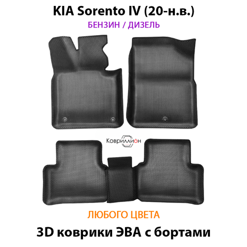 Автомобильные коврики ЭВА с бортами для KIA Sorento IV (20-н.в.) бензин / дизель