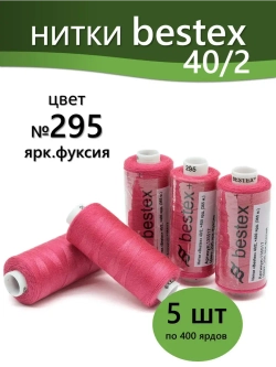 Нитки BESTEX для швейных машин и оверлока 40/2, упаковка 5 шт, цвет 295 яркая фуксия