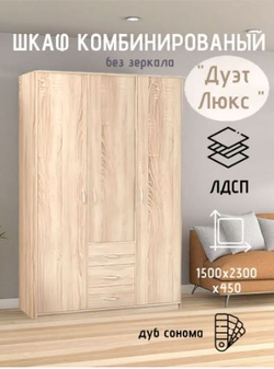 Шкаф комбинированный Дуэт Люкс без зеркала Дуб сонома