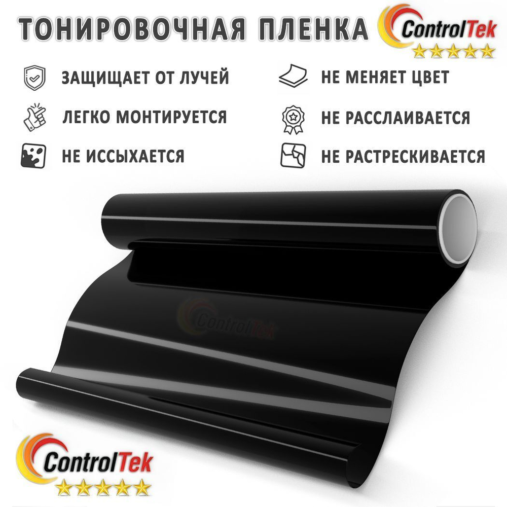 Пленка тонировочная HP BLACK 05 ControlTek, 1,524x30м. (на отрез) – купить  за 429 ₽ | 