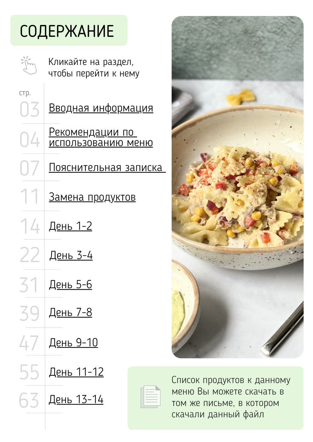 Три программы на 14 дней 1500 ккал