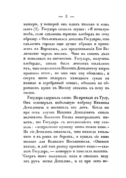 Жизнеописание Акинфия Никитича Демидова. Основателя многих горных заводов, составленное из актов, сохранившихся у его наследников и из других сведений | Г.И. Спасский