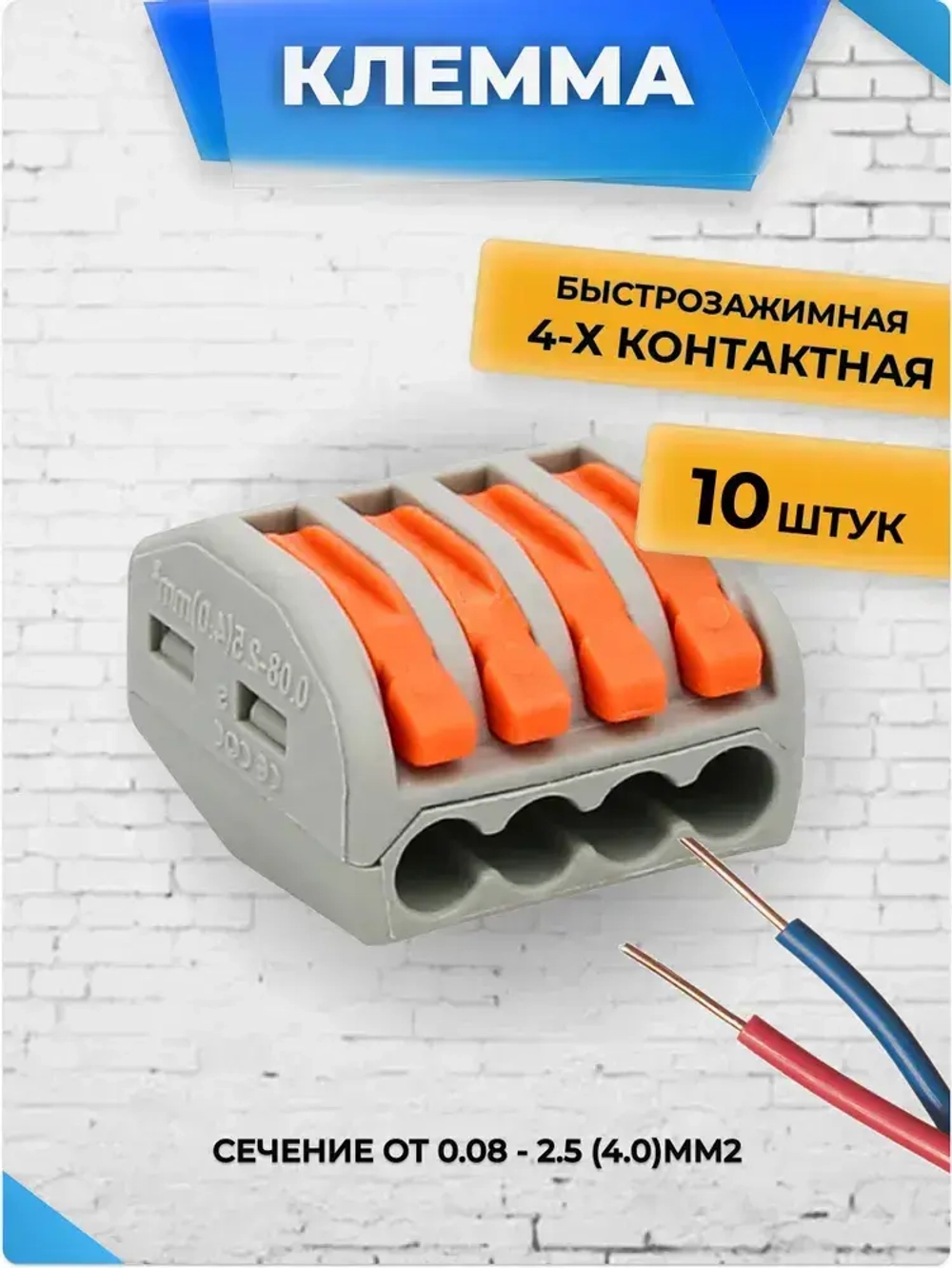 Клеммы для проводов универсальные строительно монтажные зажимные 4-х Контактные 0.08-2.5(4.0)мм2 32А РСТ 214 (Аналог)10 штук