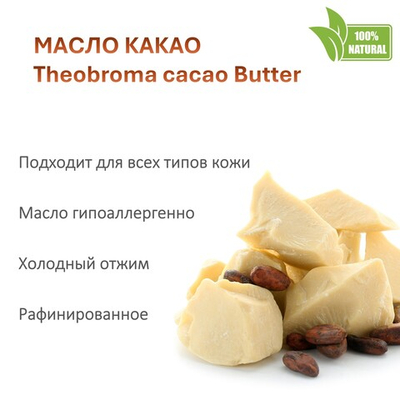 Масло какао / косметическое