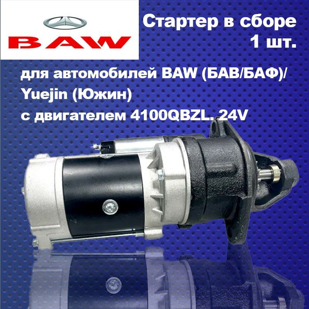 Стартер BAW Fenix 1044 Euro 2 (БАВ ФЕНИКС 1044 Евро 2) / Yuejin 1041 (Южин 1041) 24V