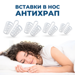 Набор из 4-х вставок Антихрап в нос от храпа разных размеров S—XL, средство от храпа