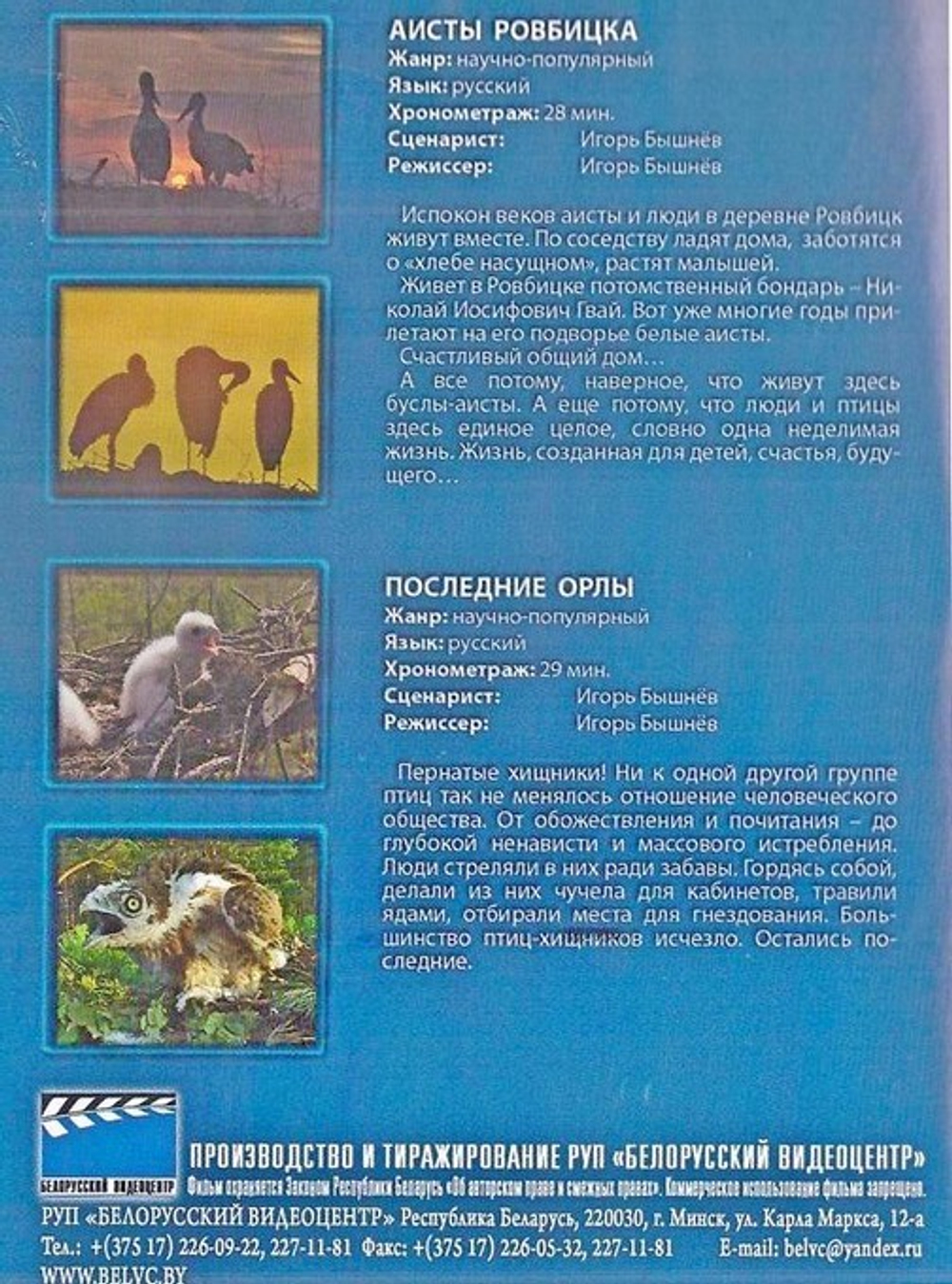 DVD-Научно-популярные фильмы. Аисты Ровбицка. Последние орлы