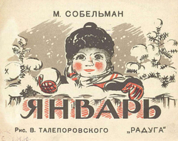 Январь | М. Собельман