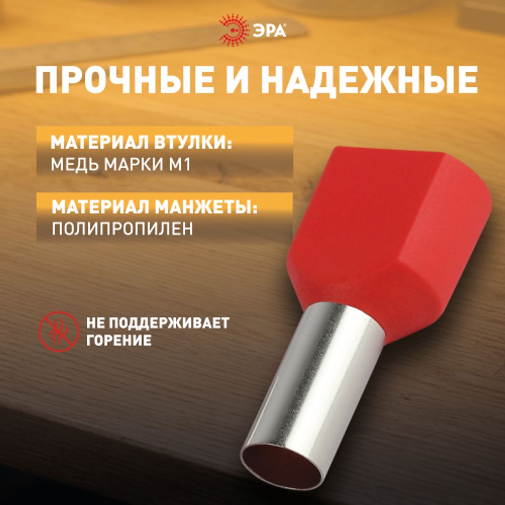 Наконечник-гильза ЭРА NO-225-107 двойной НШвИ 10.0-14 с изолированным фланцем упаковка 50 шт | Наконечники слаботочные