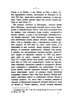 Очерк торговли Московского государства в XVI и XVII столетиях | Н.И. Костомаров