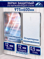 Защитный экран для бани с керамоволокном 975х600х0.5 мм