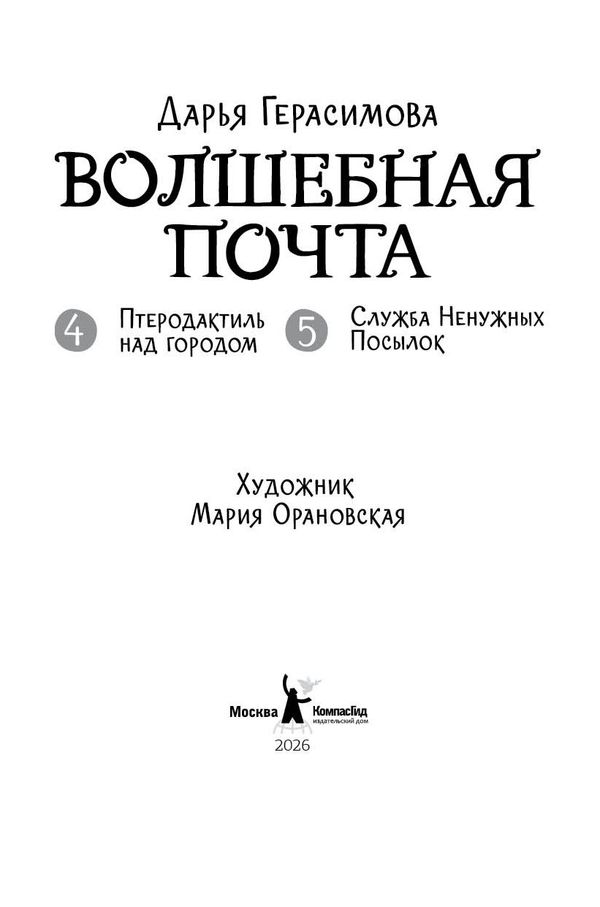Волшебная почта. Кн. 3 : Ч. 4. Птеродактиль над городом. Ч. 5. Служба Ненужных Посылок