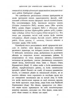 Материалы для орнитофауны Симбирской губерний | С. А. Бутурлин; Б.М. Житков