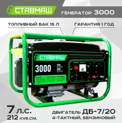 Генератор бензиновый Ставмаш 3000