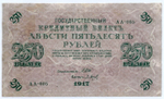 Кредитный билет 250 рублей 1917 года. Временное правительство. Кассир Барышев АА-005. Из первых серий (чистка)