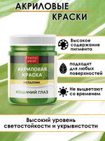 Акриловая краска металлик «Кошачий глаз»