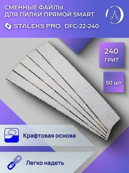 Сменные файлы papmAm SMART 22 240 грит 50 шт DFC-22-240