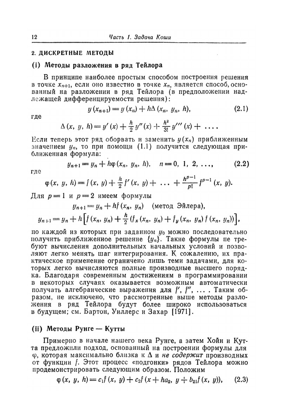 Современные численные методы решения обыкновенных дифференциальных уравнений | Д. Холл