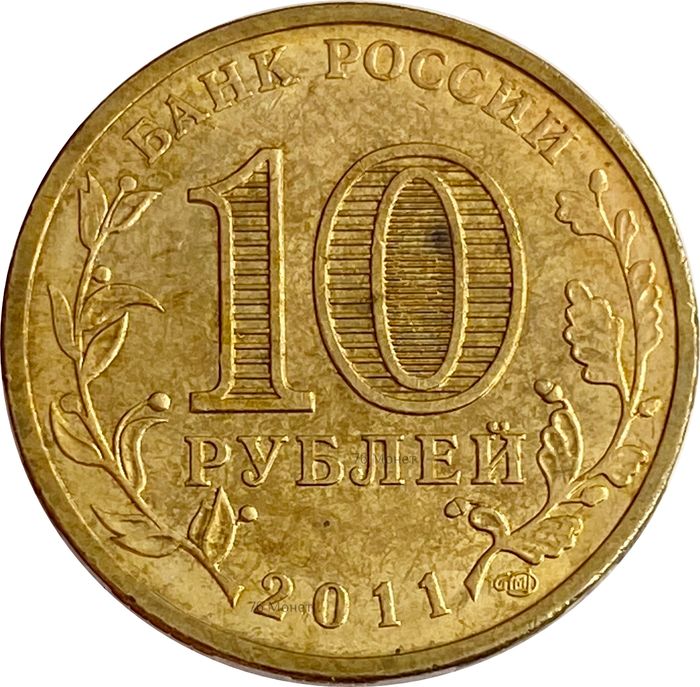 10 рублей 2011 Владикавказ (ГВС) XF