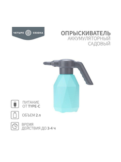 Опрыскиватель садовый аккумуляторный для растений цветов 2л ЧЕТЫРЕ СЕЗОНА 62-0269