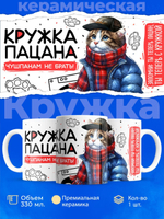 Кружка ТМ Ларец, слово пацана, 330мл, 1шт