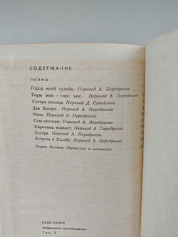 Наби Хазри. Избранные произведения в 2 томах. Том 2