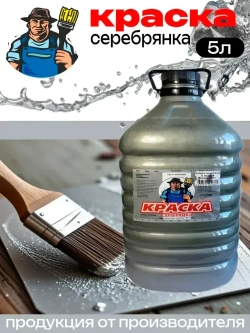 Серебрянка МС-177 краска по металлу 5л