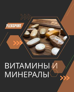 Витамины и БАДы