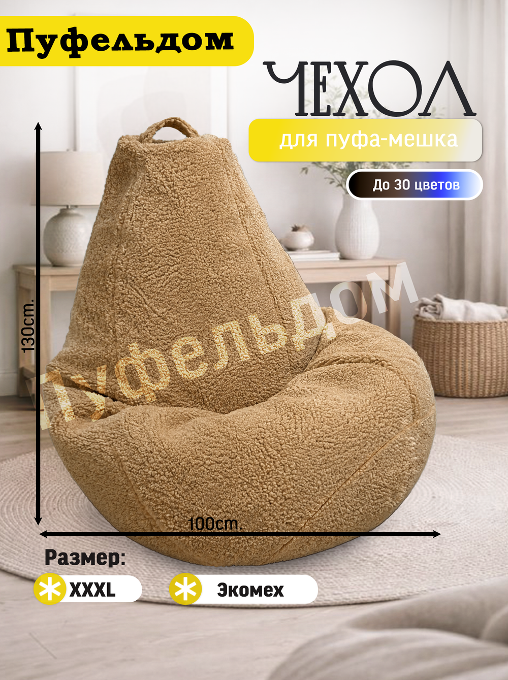 Чехол 3XL для кресла-мешка/мех