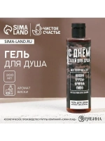 Гель для душа «С Днём гелей для душа!», 250 мл, аромат виски