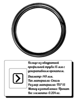 Кольцо из профильной трубы 15 мм. d 149 мм, р-р материала Т 15*15, вес 0,204 кг.